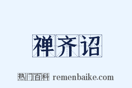禅齐诏是什么意思的图片